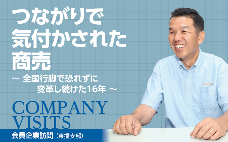 株式会社ドウガン｜会員企業訪問（兵庫県中小企業家同友会）