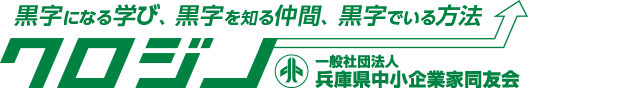 兵庫県内の様々な異業種が集まる中小企業の経営者団体「兵庫県中小企業家同友会」では、会員の要望を初めとする中小企業にかかわるあらゆる問題の解決をめざします。