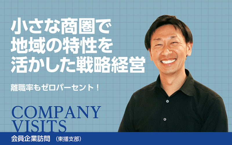 株式会社繁本精肉店｜会員企業訪問（兵庫県中小企業家同友会）