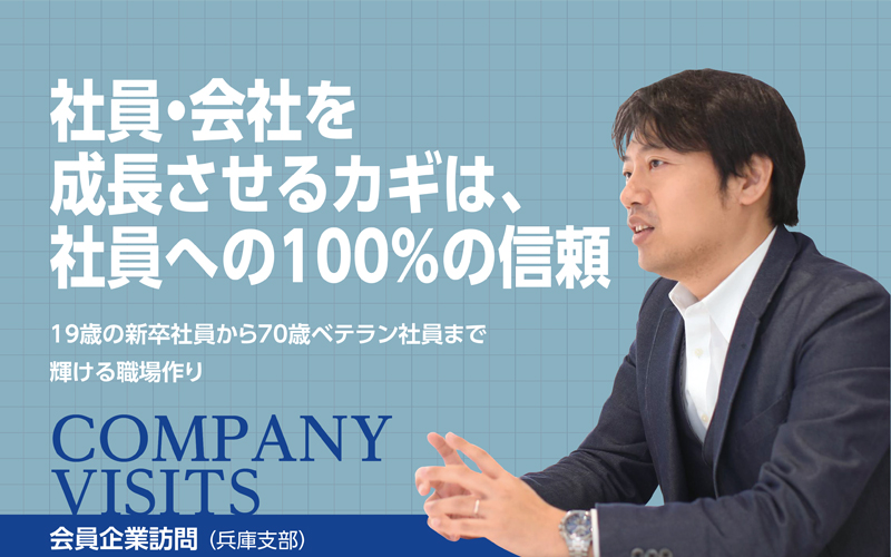 ｜会員企業訪問（兵庫県中小企業家同友会）