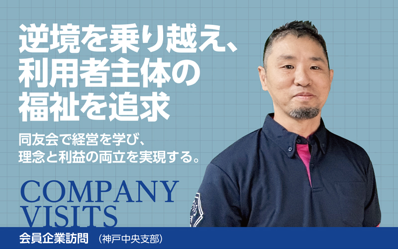 |会員企業訪問(兵庫県中小企業家同友会)