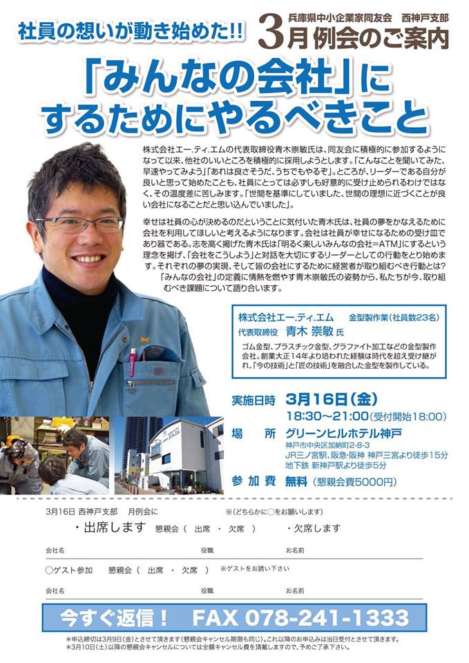 兵庫県中小企業家同友会 西神戸支部3月例会 みんなの会社にするためにやるべきこと