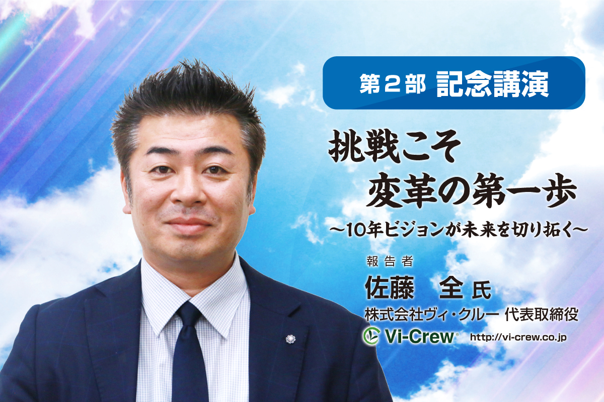 研究集会｜記念講演｜挑戦こそ変革の第一歩～10年ビジョンが未来を切り拓く～講師「佐藤 全氏」株式会社ヴィ･クルー代表取締役