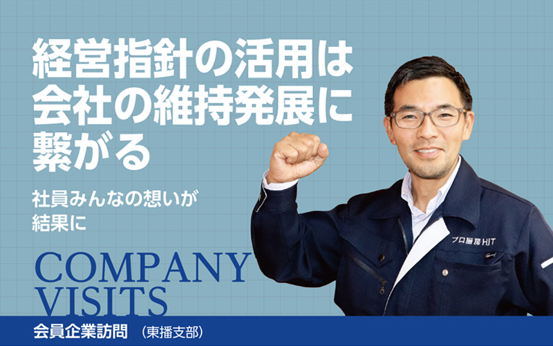 ｜会員企業訪問（兵庫県中小企業家同友会）