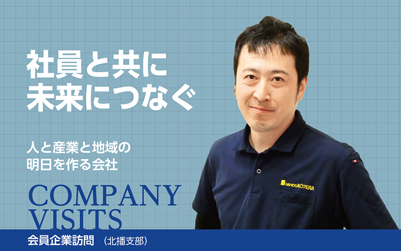 ｜会員企業訪問（兵庫県中小企業家同友会）