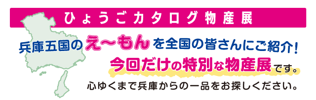 ひょうごカタログ物産展