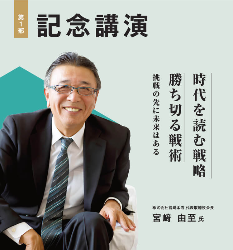 ｜記念講演｜時代を読む戦略 勝ち切る戦術 挑戦の先に未来はある 講師「宮崎 由至氏」株式会社宮崎本店代表取締役会長