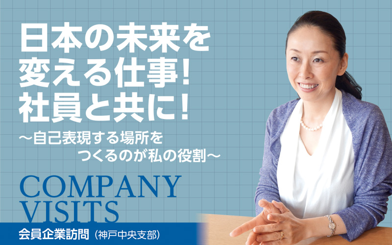 一般社団法人不登校支援センター｜会員企業訪問（兵庫県中小企業家同友会）