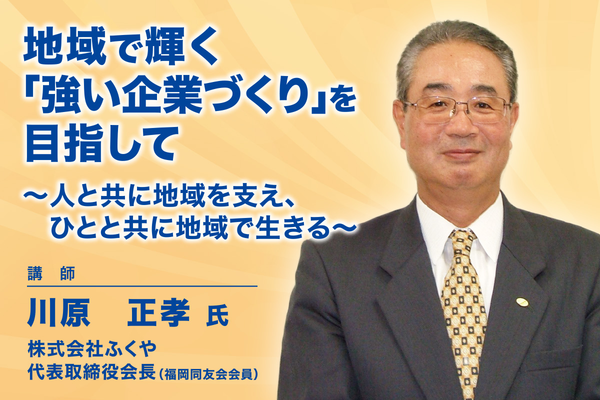 第32回全兵庫経営研究集会｜記念講演｜地域で輝く「強い企業づくり」を目指して～人と共に地域を支え、ひとと共に地域で生きる～講師「川原正孝氏」株式会社ふくや代表取締役会長（福岡同友会会員）