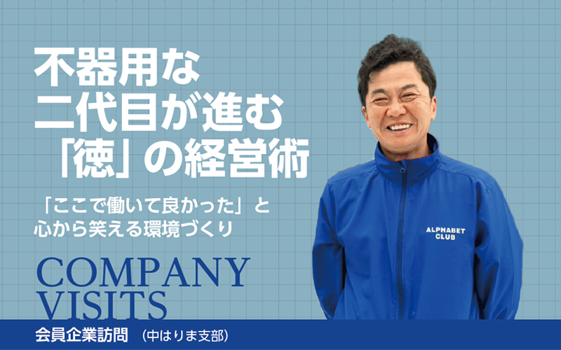 株式会社GAON｜会員企業訪問（兵庫県中小企業家同友会）