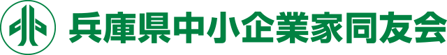 兵庫県内の様々な異業種が集まる中小企業の経営者団体「兵庫県中小企業家同友会」では、会員の要望を初めとする中小企業にかかわるあらゆる問題の解決をめざします。