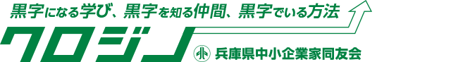 兵庫県内の様々な異業種が集まる中小企業の経営者団体「兵庫県中小企業家同友会」では、会員の要望を初めとする中小企業にかかわるあらゆる問題の解決をめざします。