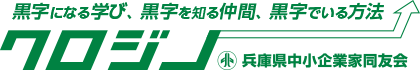 兵庫県内の様々な異業種が集まる中小企業の経営者団体「兵庫県中小企業家同友会」では、会員の要望を初めとする中小企業にかかわるあらゆる問題の解決をめざします。