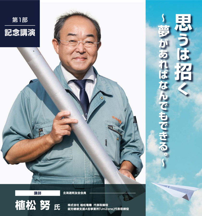 ｜記念講演｜思うは招く～夢があればなんでもできる～講師「植松 努氏」北海道同友会会員
