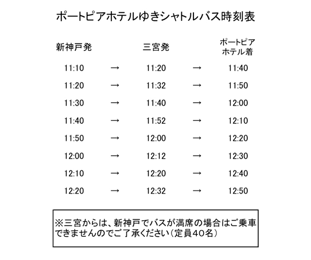 ポートピアホテルゆきシャトルバス時刻表
