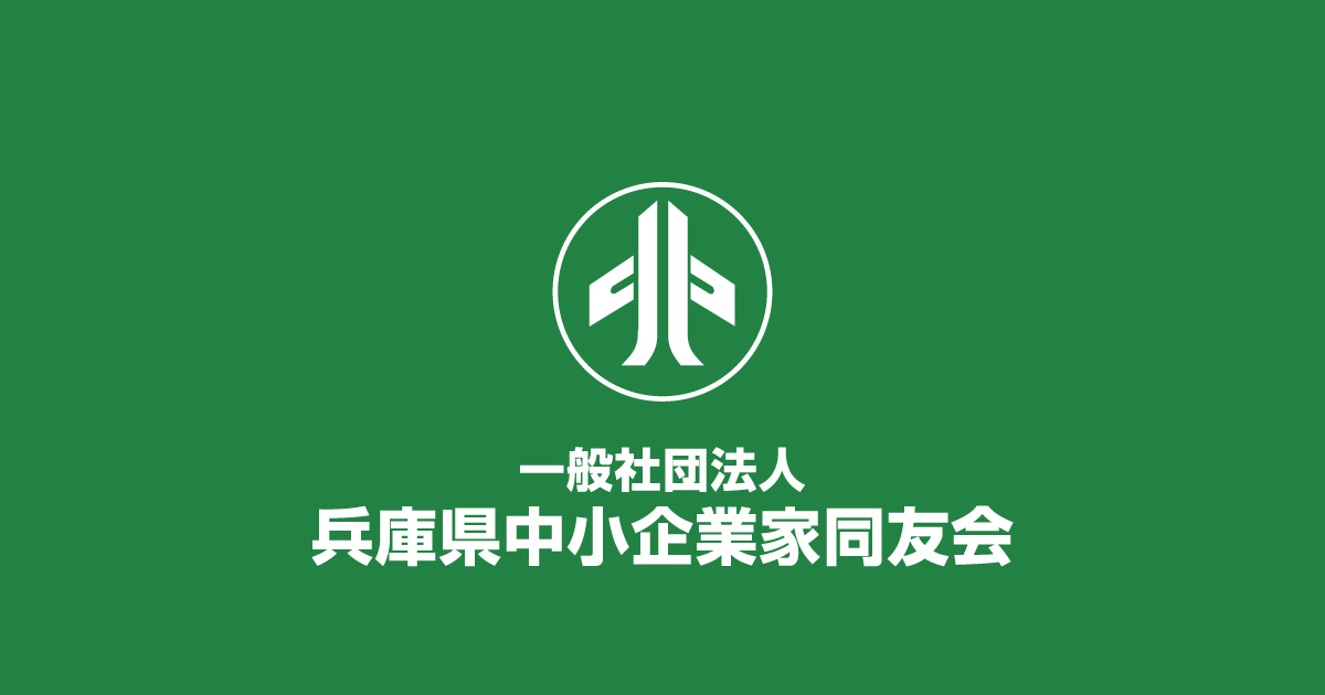経営指針のススメ｜一般社団法人兵庫県中小企業家同友会