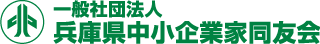 兵庫県内の様々な異業種が集まる中小企業の経営者団体「兵庫県中小企業家同友会」では、会員の要望を初めとする中小企業にかかわるあらゆる問題の解決をめざします。