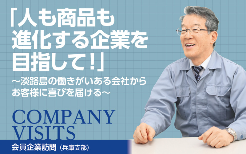 ムネ製薬株式会社｜会員企業訪問（兵庫県中小企業家同友会）