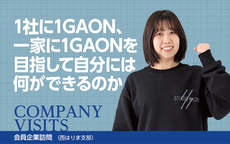 株式会社GAON|会員企業訪問(兵庫県中小企業家同友会)