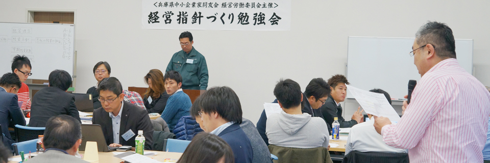 経営指針づくり勉強会