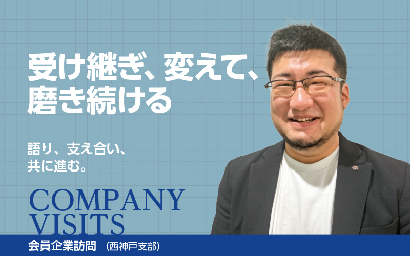 ｜会員企業訪問（兵庫県中小企業家同友会）