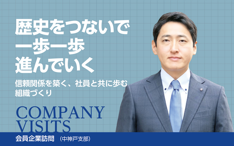|会員企業訪問(兵庫県中小企業家同友会)