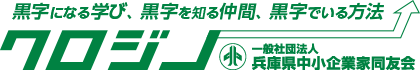 兵庫県内の様々な異業種が集まる中小企業の経営者団体「兵庫県中小企業家同友会」では、会員の要望を初めとする中小企業にかかわるあらゆる問題の解決をめざします。