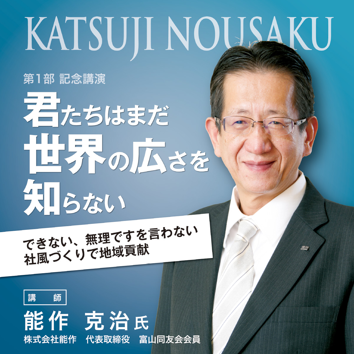 第31回全兵庫経営研究集会｜記念講演｜講師 能作克治氏