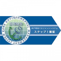 神戸環境マネジメントシステム ステップ1認証