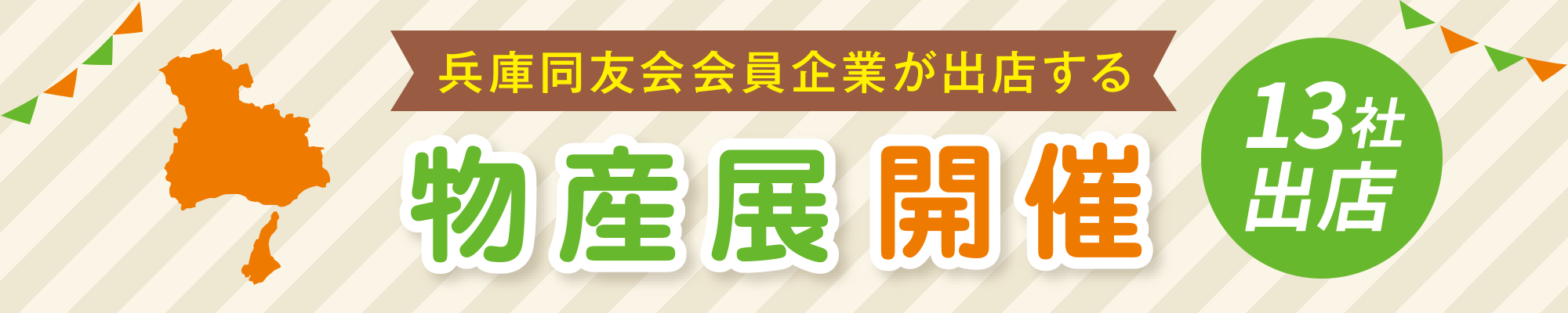 兵庫同友会会員企業が出店する物産展開催 Coming Soon