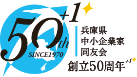 兵庫県中小企業家同友会 創立50周年