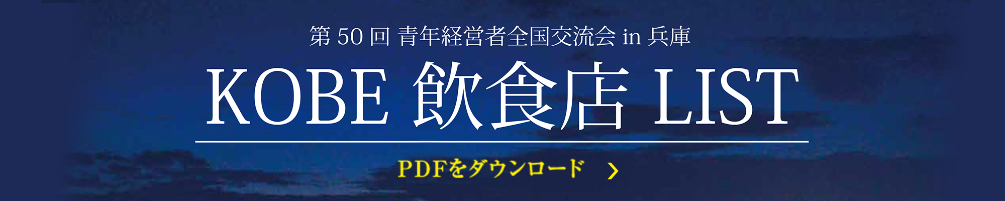 第50回 青年経営者全国交流会 in 兵庫 Kobe飲食店リスト PDFをダウンロード